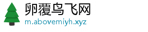 卵覆鸟飞网_分享热门信息